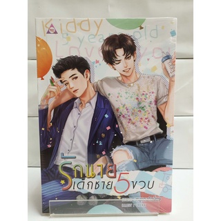 (Boys Love) รักนายเด็กชายห้าขวบ (สนพ.SENSE BOOK)