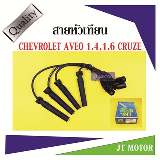 สายหัวเทียน อาวีโอ้ CHEVROLET AVEO 1.4,1.6 CRUZE ยี่ห้อ UNI