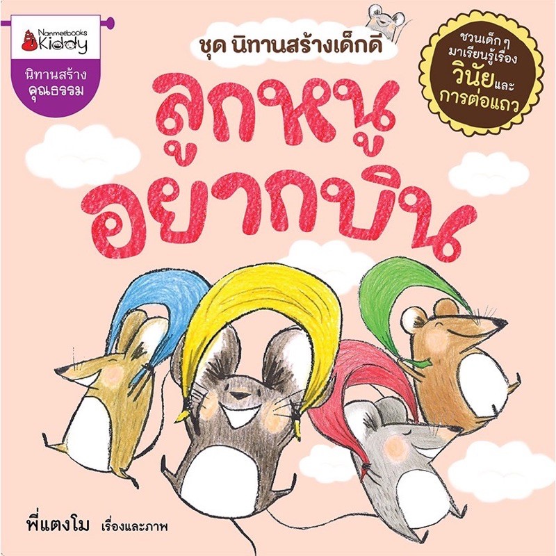 หนังสือเด็ก หนังสือนิทาน ลูกหนูอยากบิน ชุดนิทานสร้างเด็กดี (Nanmeebook)