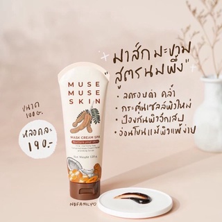 พร้อมส่ง2สี มีตัวเลือกให้เลือกนะคะ มาร์คมะขาม musemuseskin  magood มากู๊ด 120กรัม
