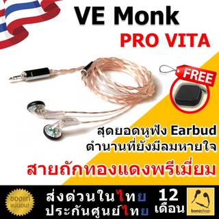 VE Monk PRO VITA หูฟังตำนานที่ยังมีลมหายใจ ไดรเวอร์ขนาด 15.4 mm การันตี เสียงดี | bonzshop |