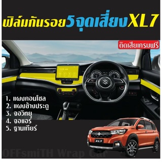 ฟิล์มใส TPU /เคฟล่า XL7 กันรอย 5จุดเสี่ยง ภายใน Carbon 6D/3D