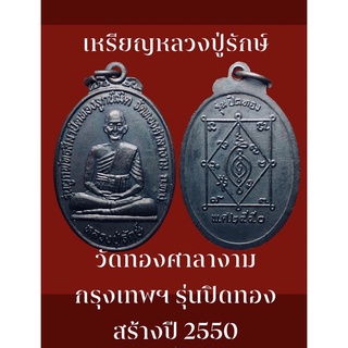 #เหรียญหลวงปู่รักษ์ วัดทองศาลางาม กรุงเทพฯ รุ่นปิดทอง ที่ระลึกในงานผูกพัทธสีมา ปิดทองฝังลูกนิมิต สร้างปี 2550