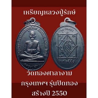 #เหรียญหลวงปู่รักษ์ วัดทองศาลางาม กรุงเทพฯ รุ่นปิดทอง ที่ระลึกในงานผูกพัทธสีมา ปิดทองฝังลูกนิมิต สร้างปี 2550