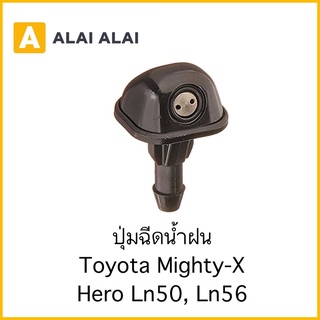 【i009】（ราคาต่อ1ตัว）ปุ่มฉีดน้ำฝน Toyota Mighty-X, Hero Ln50, Ln56 ปุ่มฉีดกระจก