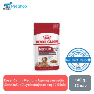 Royal Canin Medium Ageing อาหารชนิดเปียกสำหรับสุนัขสูงวัยพันธุ์กลาง (น้ำหนักโตเต็มวัย 11 - 25 กก.) อายุ 10 ปีขึ้นไป