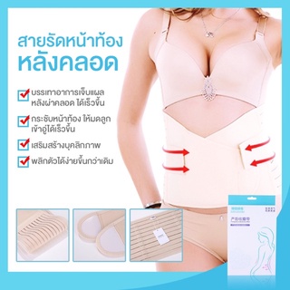 สายรัดหน้าท้องกระชับสัดส่วนหลังคลอด พยุงแผลหลังคลอด