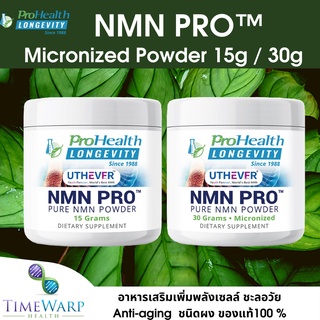 ProHealth NMN Pro Micronized Powder Featuring Uthever อาหารเสริมเพิ่มพลังเซลล์ ชะลอวัยชนิดผง