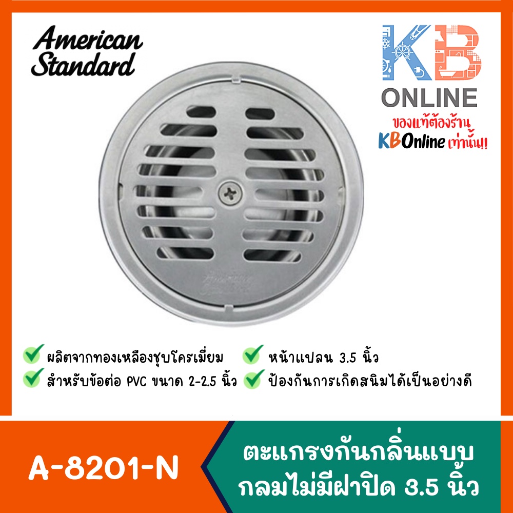 A-8201-N ตะแกรงกันกลิ่น แบบกลมไม่มีฝาปิด | A-8201-N Floor Drain 3.5" American Standard