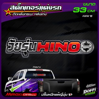 สติ๊กเกอร์ติดรถ วัยรุ่น HINO สติ๊กเกอร์ติดหลังรถ ติดกระจกรถ สติ๊กเกอร์แต่งรถ งานปริ้นหมึกญี่ปุ่น [ ขนาดยาว 34 CM ]