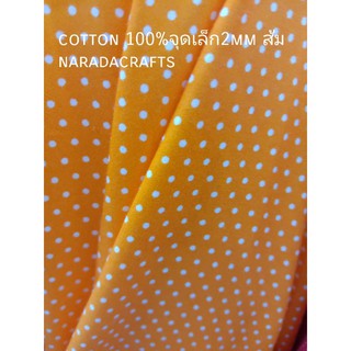 ผ้าคอตตอนพิมพ์ลาย ผ้าคอตตอน ผ้าเมตร Cotton 100%  ผ้างานฝีมือ DIY ลายจุดเล็ก2มม ทำผ้ากุ๊น ทำกระเป๋าผ้า  เมตรละ89บาท