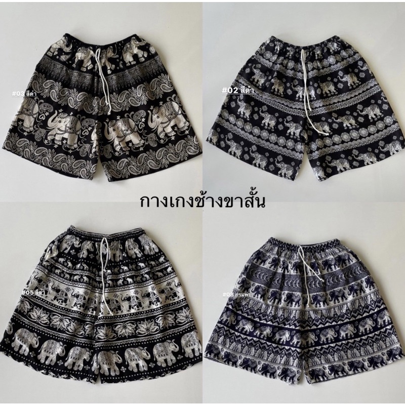 กางเกงช้าง ขาสั้นยอดฮิต