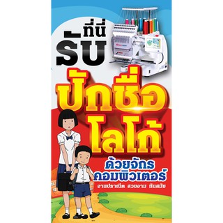 ป้ายไวนิลรับปักชื่อนักเรียน