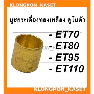 บูชกระเดื่องวาล์ว คูโบต้า รุ่น ET70 ET80 ET95 ET110 บูชกระเดื่องวาล์วคูโบต้า บู้ชกระเดื่องวาล์วET บูชกระเดื่องวาล์วET