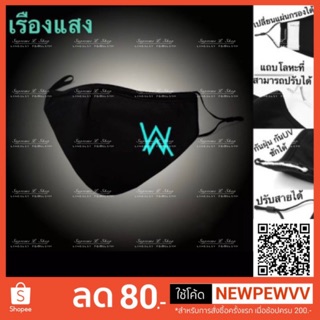 พร้อมส่งจาก กทม 🔥Alan Walker🔥N95หน้ากากเรืองแสงกันฝุ่นPM2.5 เปลี่ยนไส้กรองได้ ซักได้ ปรับสาย แนบจมูก