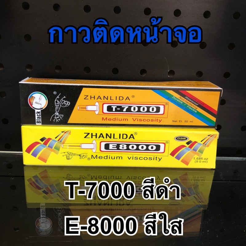 กาวติดหน้าจอ กาวติดฝาหลัง T-7000/E-8000 สีดำ/สีใส