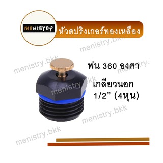 หัวสปริงเกอร์ ใบบัว เกลียวนอก 360 องศา ข้อต่อพีวีซี PVC ขนาด 1/2 (4 หุน)