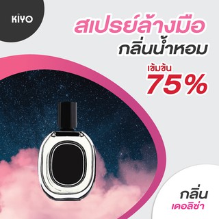 * พร้อมส่ง * กลิ่นเดอ ลิซ่า * สเปรย์แอลกอฮอล์กลิ่นน้ำหอมแบรนด์ * Alcohol Spray 75% *