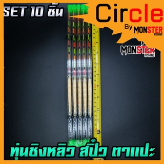 ทุ่นชิงหลิว สปิ๋ว ตาแปะ ตูดห่วง (SET 10 ชิ้น)