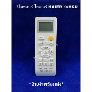 รีโมทเทียบแอร์ ไฮเออร์ HAIER รุ่นHSU