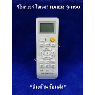 รีโมทเทียบแอร์ ไฮเออร์ HAIER รุ่นHSU