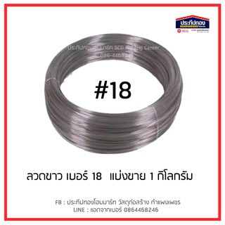 ลวดขาว ลวดสังกะสี ลวดชุป เบอร์ 18 แบ่งขาย 1กก. ขนาดลวด 1.25 มม