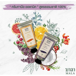 Mala ครีมบำรุงมือจากธรรมชาติ Organic Hand Cream Shea Butter Signature Blend (30 ml)