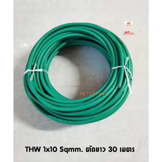 ICON สายไฟ THW 1x10 Sqmm. สีเขียว ตัดยาว 30 เมตร