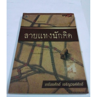 หนังสือ ลายแทงนักคิด