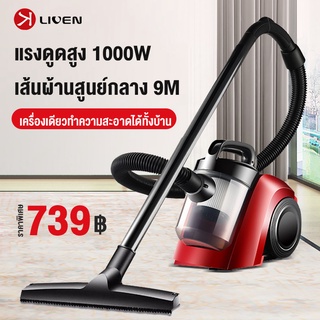 LIVEN เครื่องดูดฝุ่น 1000วัตต์ vacuum cleaner เครื่องดูดฝุ่น ใน บ้าน ที่ดูดฝุ่น ทำความสะอาดพรม/กระเบื้อง เครื่องดุดฝุ่น