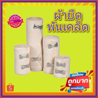 Elastic Bandage ผ้ายืด พันเคล็ด พร้อมส่ง