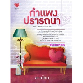 กำแพงปรารถนา  /  สายไหม  ( ใหม่ )