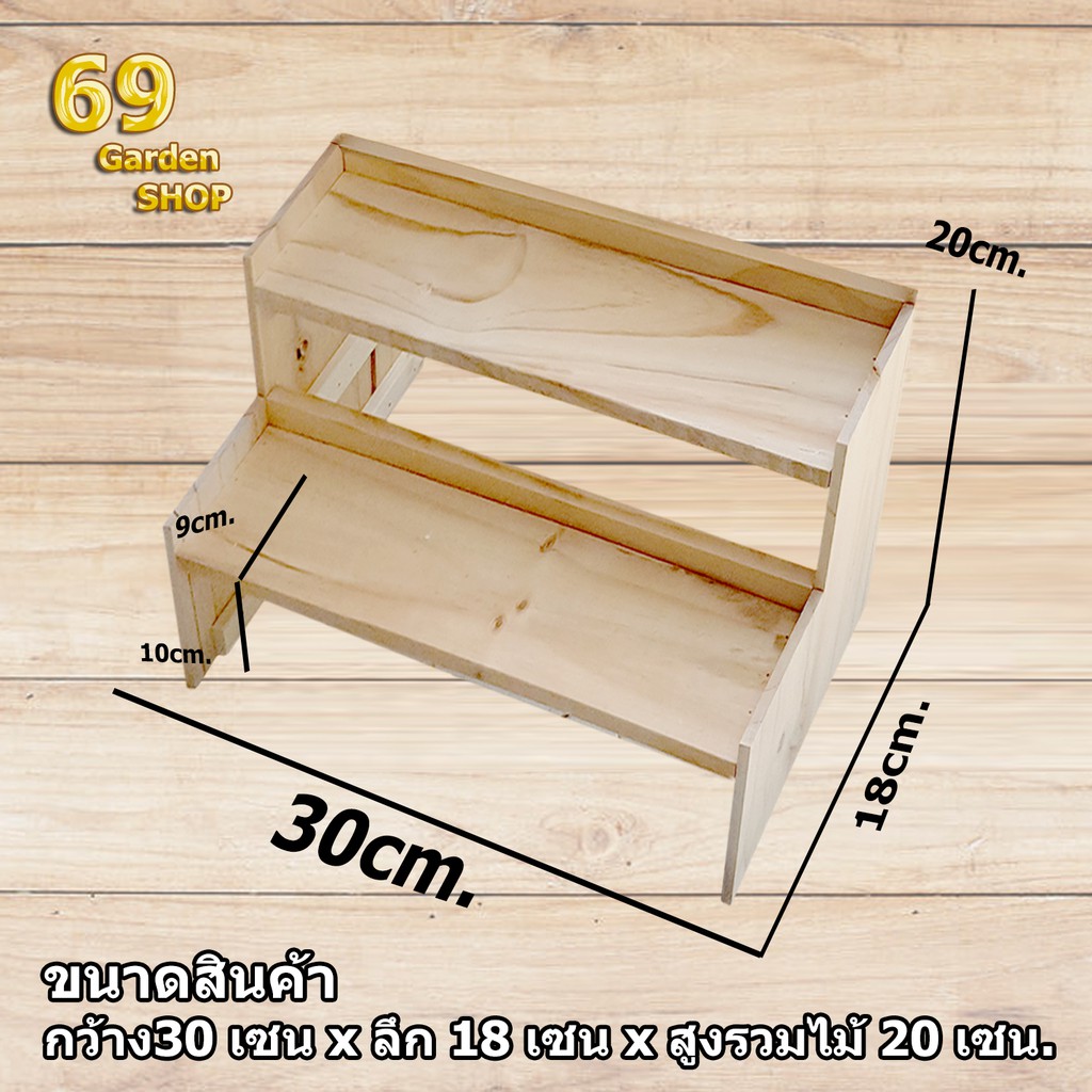 (รับทำตามขนาด)ชั้นไม้วางของ ออกบูท ขั้นบันได 2 ขั้น ขนาด 30cm.xลึก 18cm.x สูง20cm. มีขอบขอบข้างหลัง