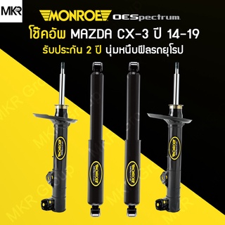 MONROE โช้คอัพ รถ MAZDA CX-3 ปี 14-19