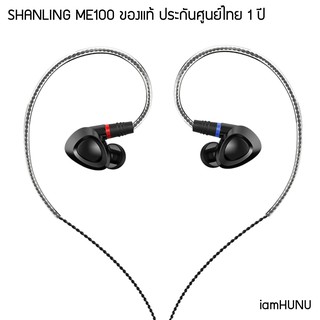 SHANLING ME100 หูฟัง Hi-Res บอดี้อลูมีเนียม ถอดสายได้ [ของแท้ รับประกันศูนย์ไทย]