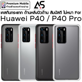 As เคสกันกระแทก Huawei หลังผิวด้าน For P40 / P40 Pro กันกระแทก สัมผัสดีไม่หนา สัมผัสลื่น