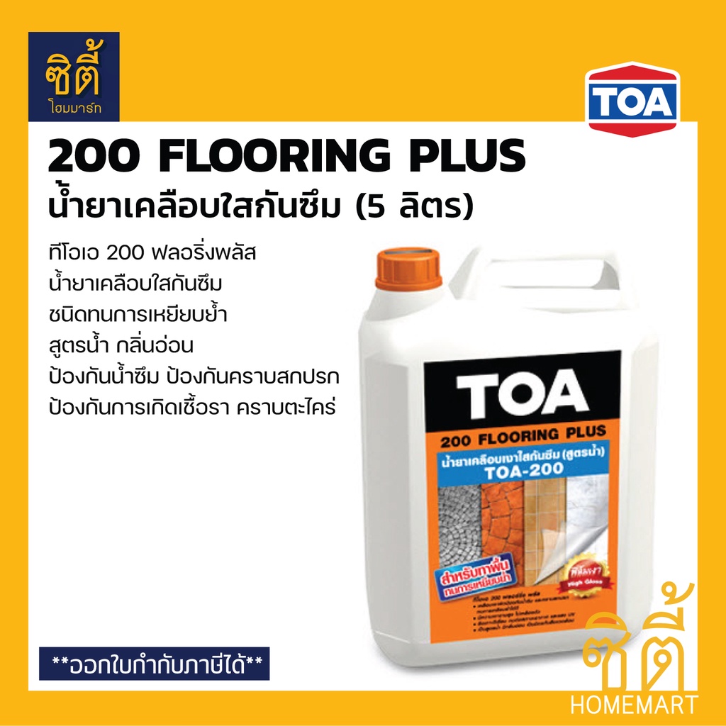 TOA 200 น้ำยาเคลือบใส กันซึม ทนการเหยียบย้ำ (5 ลิตร) ทีโอเอ 200 Flooring Plus น้ำยาเคลือบเงา ใส พื้น