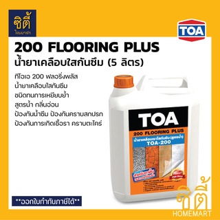 TOA 200 น้ำยาเคลือบใส กันซึม ทนการเหยียบย้ำ (5 ลิตร) ทีโอเอ 200 Flooring Plus น้ำยาเคลือบเงา ใส พื้น toa 200