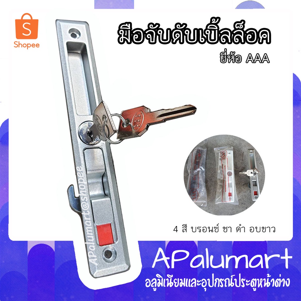 มือจับล็อค 2 ชั้น ล็อคกุญแจ 2 ชั้นบานเลื่อน มือจับหน้าต่างบานเลื่อน มือจับดับเบิ้ลล็อค AAA
