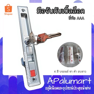มือจับล็อค 2 ชั้น ล็อคกุญแจ 2 ชั้นบานเลื่อน มือจับหน้าต่างบา…