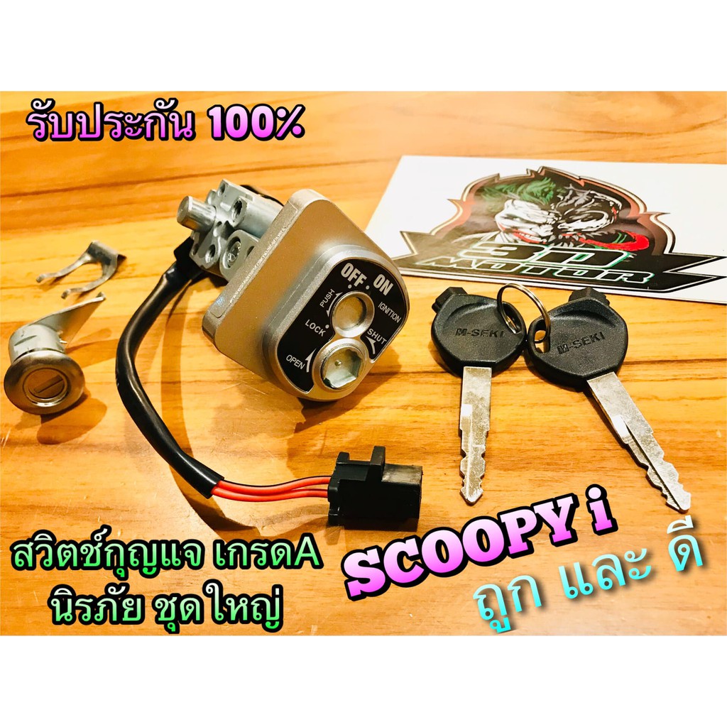 สวิตช์กุญแจ SCOOPYi 2009 รุ่นเก่า pop/ก.เหลือง Scoopy i ชุดใหญ่ ชุดเล็ก นิรภัย มีล๊อคเบาะ แบบแท้