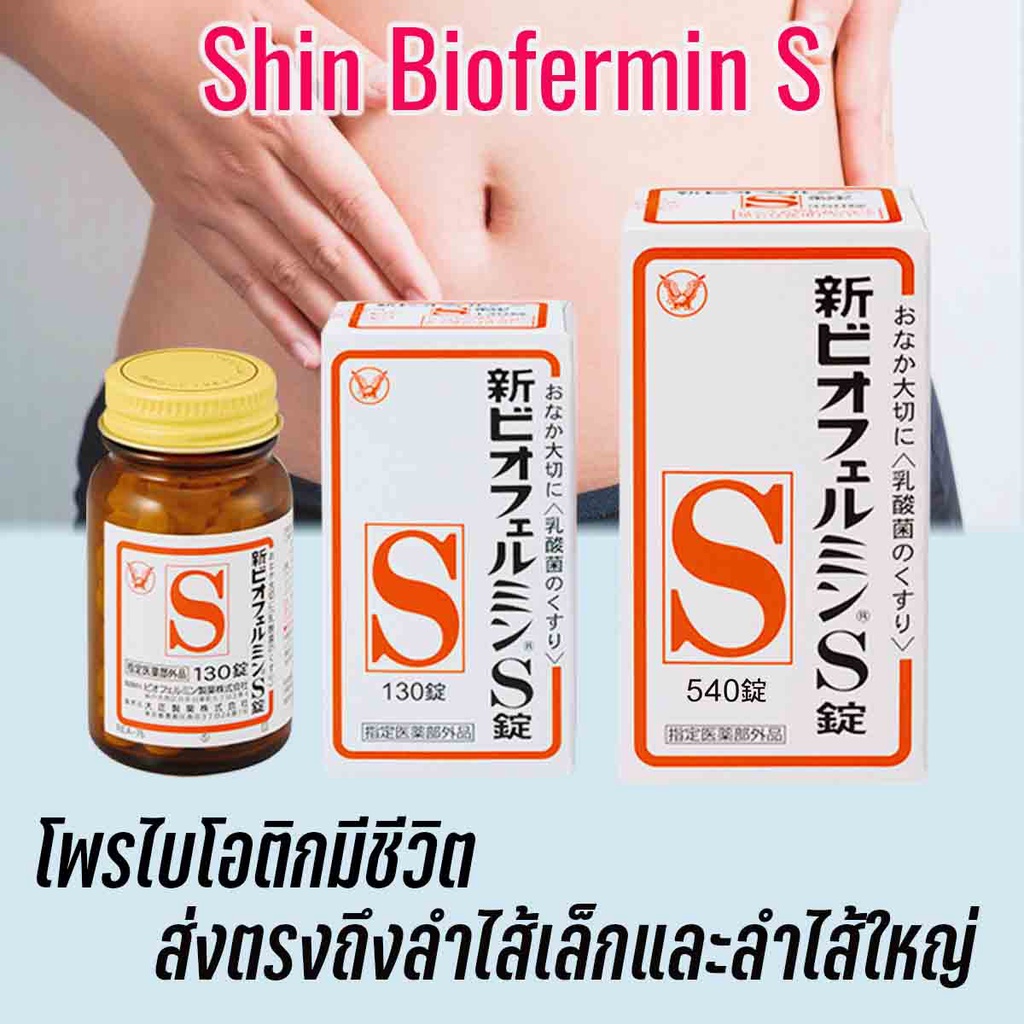 Shin Biofermin S 130 / 540 เม็ด Probiotic โปรไบโอติก โพรไบโอติกส์ ที่ยังมีชีวิตปรับสมดุลทั้งลำไส้เล็