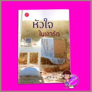 หัวใจในเงารัก (ฉบับปรับปรุง) ศศิภา ศศิอักษร