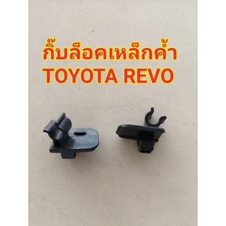 กิ๊บล็อคเหล็กค้ำ TOYOTA REVO