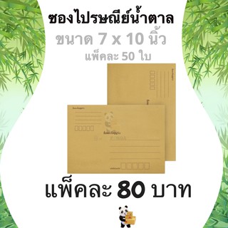 ซองเอกสาร ซองไปรษณีย์ 7 x 10 นิ้ว (1 แพ๊ค 50ใบ) มีจ่าหน้า