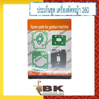 ประเก็น ปะเก็น ประเก็นชุด เครื่องตัดหญ้า 260, GC260 [อย่างดี]