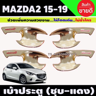 เบ้าประตู/เบ้ากันรอย ถาดรองมือประตู ชุบโครเมี่ยม+โลโก้แดง 4ชิ้น มาสด้า2 Mazda2 2015-2019 ใส่ได้ทั้ง4และ5ประตู