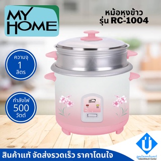 หม้อหุงข้าว MY HOME รุ่น RC1004 ขนาด 1 ลิตร มีซึ้งนึ่ง