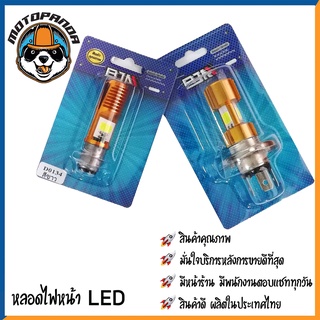 หลอดไฟหน้า LED สีขาว สว่างมาก แบบสามขา ไฟรถ แบบแป้นเล็ก ไฟหน้า สำหรับมอเตอร์ไซค์ BJN สินค้าคุณภาพ พร้อมส่ง