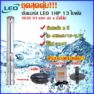 LEOปั้มซัปเมร์ส 1 HP 13ใบพัด (มีกล่อง) HEAD 93 เมตร แถมสายไฟVCT( 3X1.5) 50 เมตร